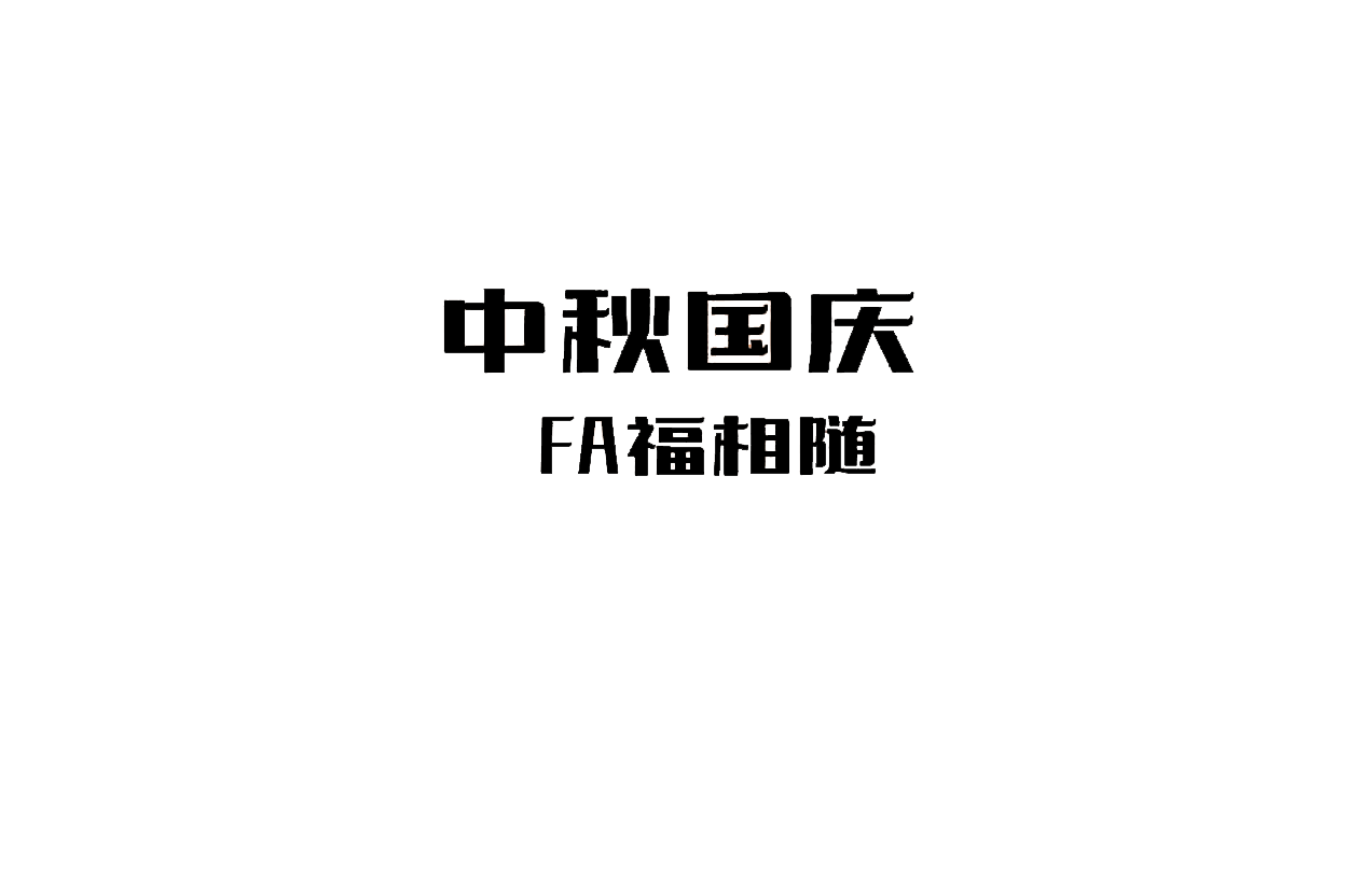 中秋国庆，FA福相随
