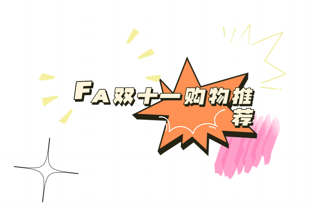 FA双十一购物清单